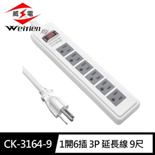 大三元｜《臺灣製造 威電牌》延長線 最新安規 一開6插3孔 電源線組 9尺 CK3164