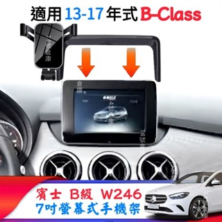 賓士 13-17年式 W246 B180 B200 B250 螢幕式手機架 7吋螢幕手機支架 車用手機架 B-class