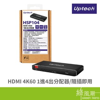 Uptech 登昌恆 HSP104 HDMI 4K60 1進4出分配器- 綠風潮
