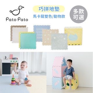 Pato Pato 馬卡龍雙色 動物抗菌升級 自然系風格巧拼地墊 4入/6入/8入/16入組 (附提袋) 多款可選