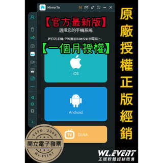 【正版軟體購買】iMyFone MirrorTo (一個月授權) 官方最新版－蘋果安卓手機平板螢幕畫面投影軟體