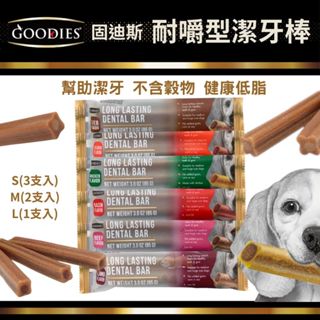【寵物花園】GOODIES耐嚼型潔牙棒（單支/雙支入/3支入）(低敏無穀配方/犬用潔牙棒固迪斯潔牙骨 耐咬