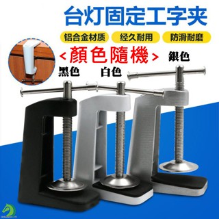 【創藝】鋁合金臺燈固定工字夾(顏色隨機出貨)(臺灣快速出貨)夾子檯燈配件 工字夾 檯燈固定底座夾 五金百貨