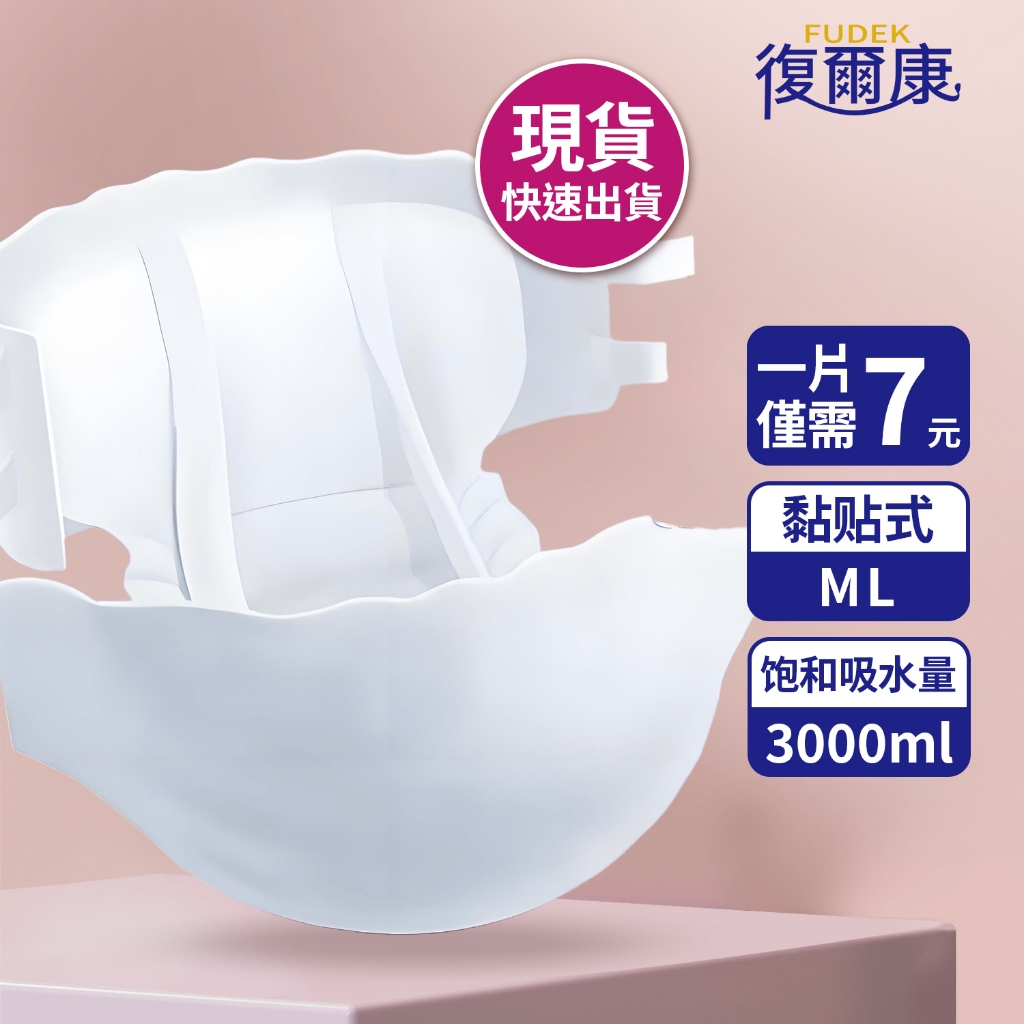 復爾康 黏貼型 粘貼式 成人紙尿褲 ML號(80片) 綿柔瞬吸 成人尿布 加厚加大尿片 復健褲 敢動褲 尿不濕 老人紙尿