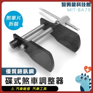 汽車煞車片 活塞調整 汽修工具 煞車片拆裝 汽車工具 卡鉗活塞調整器 汽車煞車片 煞車分泵回位工具 日常保養 BA75