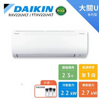 DAIKIN 大金 2-3坪 大關U 變頻空調 分離式冷氣 暖氣 節能補助 RXV22UVLT FTXV22UVLT