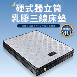銀離子抗菌三線硬式獨立筒乳膠床墊 單人加大 標準雙人 雙人加大【IDEA】