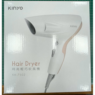 【全新】KINYO 時尚輕巧吹風機（KH-7502） 棕色