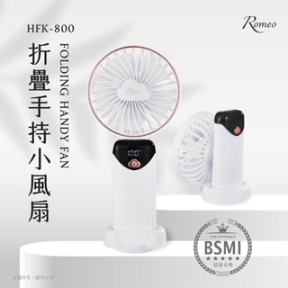【現貨-檢驗合格】ROMEO 羅蜜歐 折疊手持小風扇 HFK-800 手持式電風扇 攜帶式小風扇 電風扇 電扇