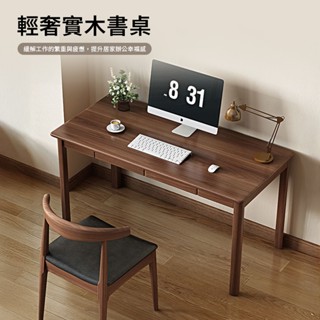 【預購】胡桃木輕奢實木書 【11950-11952】 實木書桌 學生書桌 工作桌 木桌 辦公桌 原木桌 電腦桌 餐桌 大