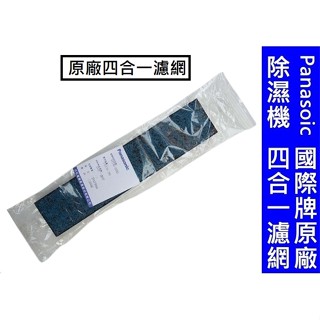 國際牌 除濕機F-Y181BW,F-Y180BW,F-Y188BW,F-Y130BW,F-Y138BW原廠四合一清淨濾網