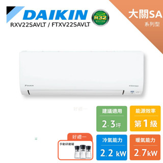 DAIKIN 大金 2-3坪 大關SA 變頻空調 分離式冷暖 節能補助 RXV22SAVLT FTXV22SAVLT