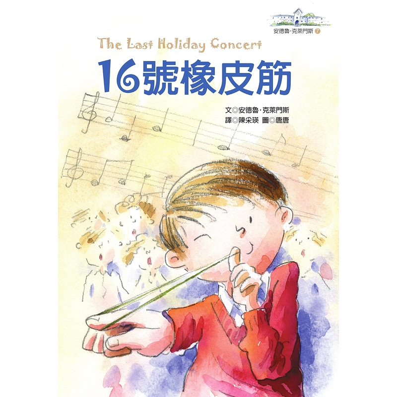 【遠流】16號橡皮筋─安德魯．克萊門斯7  /安德魯‧克萊門斯  /9786264181389