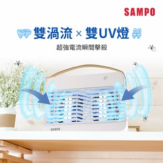 SAMPO聲寶 雙風扇吸入電擊式捕蚊燈 ML-KA17S