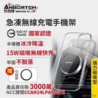 毛毛家 ~ 安伯特 ABT-A210 急凍無線充電手機架 車用手機架 汽車手機架 車載支架 9款支架可選 送快速充電線