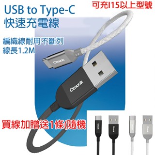 USB to Type-C快速充電線 蘋果 TYPE-C線 快充線 數據線 i15 i16 卓效 編織充電線 120CM