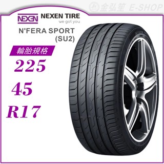 【NEXEN 尼克森】N'FERA SPORT 225/45/17（SU2）｜金弘笙