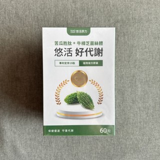 【怡家藥局】🔥加贈10粒🔥 悠活原力 悠活好代謝 苦瓜胜肽+牛樟芝（60粒）