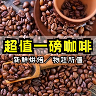 超值一磅咖啡豆/耶加雪菲/桃子甜心桃可可/花神/科契爾/薇薇特南果/西達摩/宏都拉斯/烏幹達/衣索比亞摩卡/巴西皇后莊園