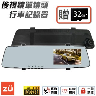 行車紀錄器 後視鏡單鏡頭 贈32G記憶卡 免運費 Full HD 1080P超高畫質 140度錄影角度 一鍵鎖檔 不失真