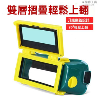 免運+保固 電焊眼鏡 焊接眼鏡 電焊眼鏡自動變光 自動變光眼鏡 氬焊眼鏡 焊工專用翻蓋防打眼面罩