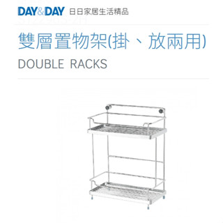 🌈DAY&DAY🌈日日 雙層置物架(掛、放兩用) 304不鏽鋼 多用途收納 臺灣製 鉻ST2296S-2H