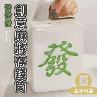 【🔥新品現貨 免運🔥加大容量 創意存錢】麻將存錢筒 存錢筒 存錢罐 麻將存錢筒綠色 造型存錢筒 存錢桶