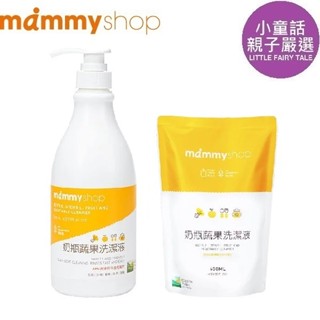 【小童話親子嚴選】 媽咪小站 mammyshop 奶瓶蔬果洗潔液 清潔液 清潔劑 補充包