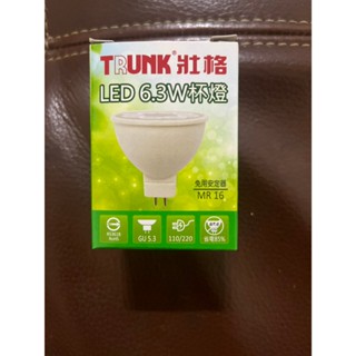 TRUNK 壯格 LED 6.3W 杯燈 (燈泡色)
