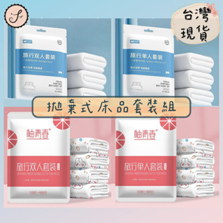 【三尾魚】臺灣快速出貨 拋棄式床品套裝組 旅行專用 一次性枕頭套、床單、被套 白色 幸運兔印花 單人三件組/雙人四件組