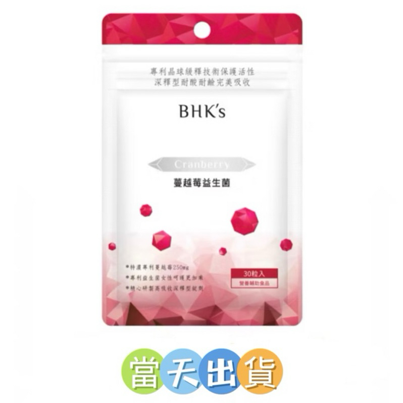 🔥當天出貨🔥 BHK’s 紅萃蔓越莓益生菌 /bhks蔓越莓益生菌(30顆)BHK