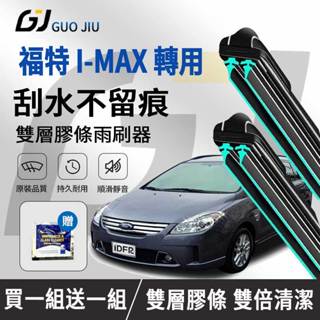 【雙層膠條雨刷】適用於 福特 i-MAX 汽車軟骨雙層膠條雨刷器 汽車雨刷器 福特 i-MAX 專用雨刷
