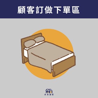 【顧客訂做下單區】 全套床罩組拆賣下單區 床罩床包兩用被枕頭套皆可訂做 請先聊聊詢問客服 快速出貨賣場