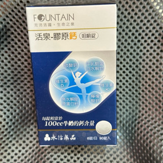 膠原鈣咀嚼錠(90粒裝) 永信活泉