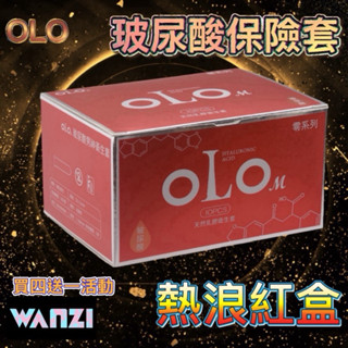 olo玻尿酸衛生套 🔥熱浪紅盒🔥001保險套 避孕套 衛生套 熱情如火