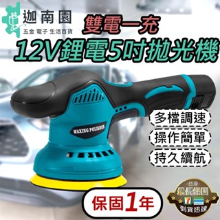 【保固1年】全新8檔調速 12v拋光機 5吋DA機打蠟機 無線打蠟機 電動打蠟機 鍍膜機 偏心打蠟機 汽車拋光機 現貨