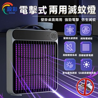 捕蚊燈 滅蚊燈【強吸+電擊滅蚊⛅️壁掛桌面兩用】吸入式 補蚊神器 電蚊燈 防蚊燈 補蚊燈 捕蚊 滅蚊 電蚊