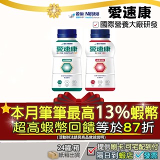 優纖超低特價▲滿2箱免運⭐87折=最高13%蝦幣回饋｜開發票 雀巢 愛速康 管灌營養均衡配方液金選佳氮 金選優纖 管灌