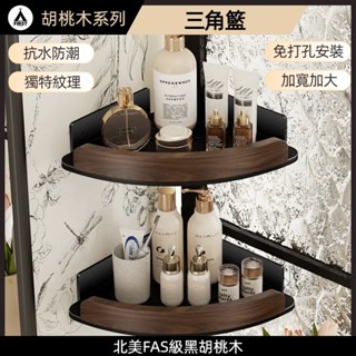 【臺灣12h出貨】🔥新品胡桃木🔥三角籃 浴室置物架 衛生間置物架 免打孔廁所洗手間收納架 洗漱臺淋浴房三角架 收納架