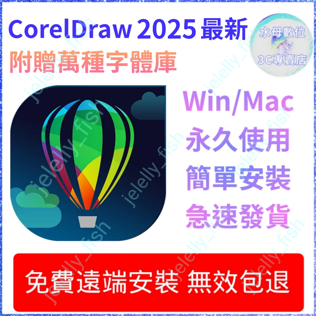 🔥24H秒發貨🔥CorelDRAW 2025 最新 繁體中文⭐Win/Mac/M3⭐贈送字體庫 CDR Windows