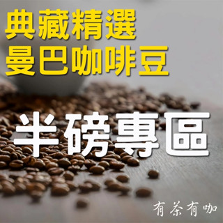 【有茶有咖】曼巴咖啡豆-精品莊園-濾掛咖啡 特調濾掛咖啡 濾掛式咖啡 耳掛咖啡 咖啡包 咖啡 黑咖啡