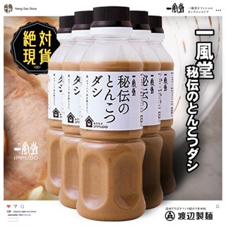 🔥🔥日本一風堂豚骨高湯醬🔥🔥臺灣現貨／一風堂豆芽辣醬／一風堂湯底／一風堂湯／一風堂豬骨味／一風堂高湯醬／一風堂香辣醬