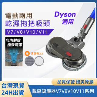 適配dyson戴森V7V8V10V11系列吸塵器拖把頭 吸拖一體地板吸頭 戴森乾濕兩用拖把頭 濕拖幹拖洗地頭 電動拖把頭