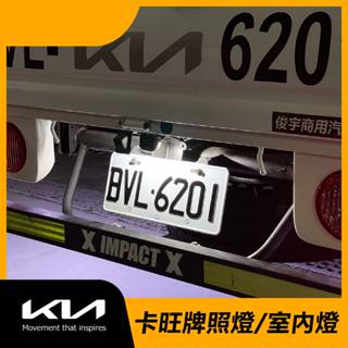 【貨車專科】Kia卡旺LED牌照燈 LED室內燈 卡旺牌照燈 卡旺LED室內燈 卡旺LED燈
