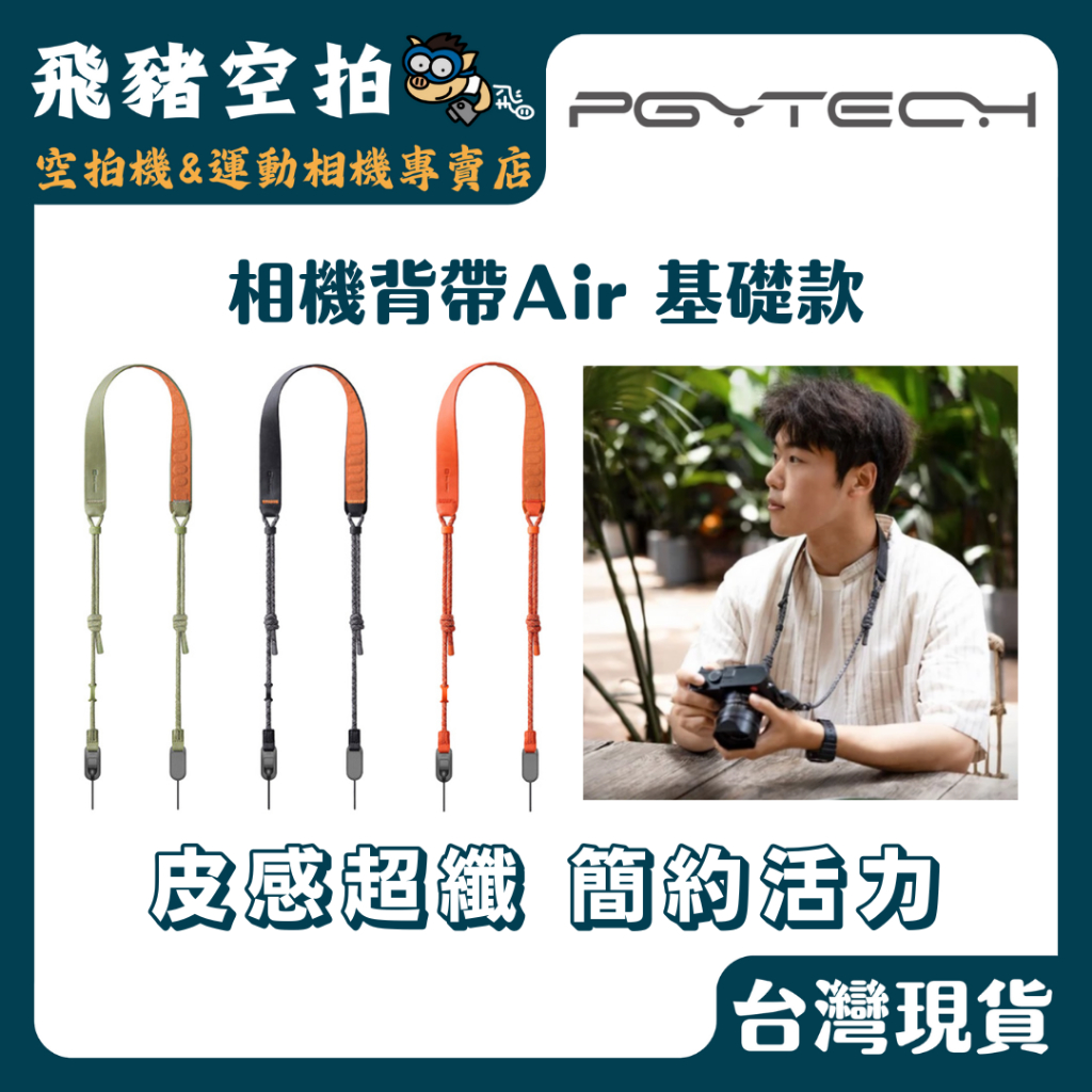 🐷現貨秒寄 PGYTECH PGY 基礎款 背帶 Air 快拆 微單相機 快掛 斜跨帶 掛繩 肩帶 相機