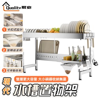 【Quality 聚家】瀝水架 不鏽鋼置物架 碗盤收納架 廚房水槽瀝水架 廚房收納架 碗筷架 【10%蝦幣回餽】