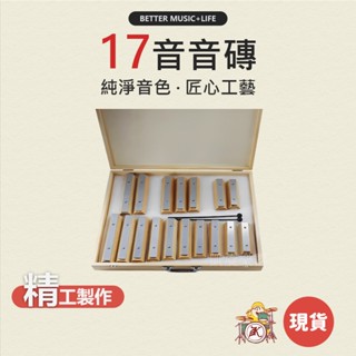 17音磚 音樂玩具 鐵琴 兒童樂器 奧福樂器 打擊樂器 音磚 鐘琴 幼兒樂器 樂器玩具 玩具樂器 奧福音樂 奧福 十七音