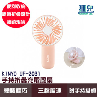 KINYO 耐嘉 手持折疊充電風扇 UF-2031 摺疊收納風扇 手持扇 三檔風速 USB風扇 攜帶方便 體積小 風量大