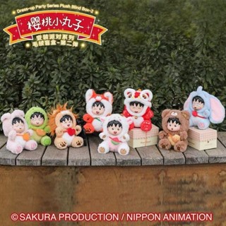 ✨臺灣現貨✨正版 櫻桃小丸子 萬事如意變裝派對系列毛絨盲盒第二彈