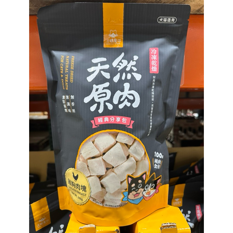 好市多代購👾汪喵星球寵物雞胸肉凍乾#348公克#141524